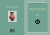 book Краткие сообщения Института археологии. Вып. 229