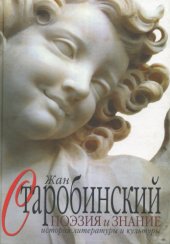 book Поэзия и знание: История литературы и культуры. Т. I