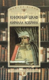 book Книжный шкаф Кирилла Кобрина