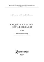book Введение в анализ. Теория пределов. Ч. 1