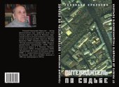 book Путеводитель по судьбе: от Малого до Большого Гнездниковского переулка