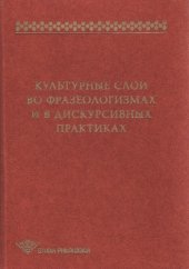 book Культурные слои во фразеологизмах и дискурсивных практиках