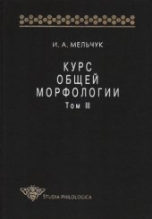 book Курс общей морфологии. Т. III. Ч. 3. Морфологические средства; Ч. 4. Морфологические синтактики