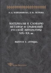 book Материалы к словарю метафор и сравнений русской литературы XIX-XX вв. Вып. 1: «Птицы»