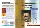book Текстурирование трехмерных объектов. Создание сложных текстур персонажей