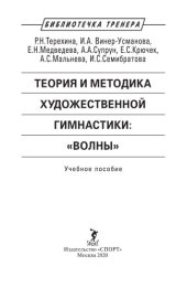 book Теория и методика художественной гимнастики: «волны»