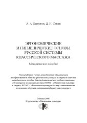 book Эргономические и гигиенические основы русской системы классического массажа