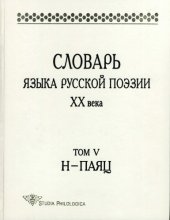 book Словарь языка русской поэзии XX века. Т. V.  Н – ПАЯЦ