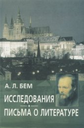 book Исследования. Письма о литературе