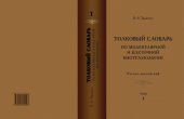 book Толковый словарь по молекулярной и клеточной биотехнологии. Русско-английский. Т. 1