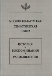 book Московско-тартуская семиотическая школа. История, воспоминания, размышления