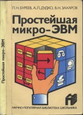 book Простейшая микро-ЭВМ: Проектирование. Наладка. Использование