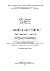 book Инженерная графика. Начертательная геометрия