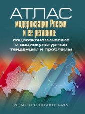book Атлас модернизации России и ее регионов: социоэкономические и социокультурные тенденции и проблемы