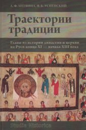 book Траектория традиции: Главы из истории династии и церкви на Руси конца XI — начала XIII века