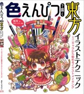 book 色えんぴつで描く東方イラストテクニック: ミニキャラから始めるイラストメイキング