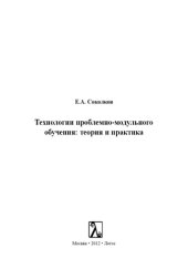 book Технологии проблемно-модульного обучения: теория и практика