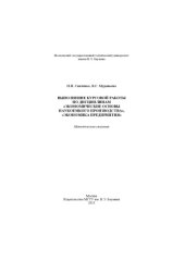 book Выполнение курсовой работы по дисциплинам «Экономические основы наукоемкого производства», «Экономика предприятия»