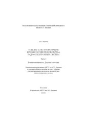 book Основы конструирования и технологии производства радиоэлектронных систем. Ч. 2. Взаимозаменяемость. Допуски и посадки