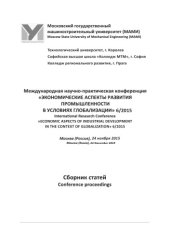 book Международная научно-практическая конференция «Экономические аспекты развития промышленности в условиях глобализации» 6/2015, Москва