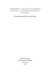 book Техника «косого взгляда». Критика гетеронормативного порядка