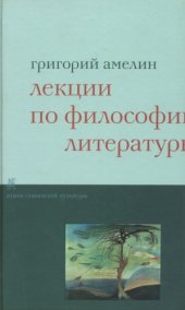 book Лекции по философии литературы