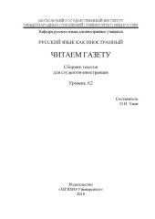 book Русский язык как иностранный: читаем газету