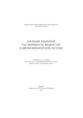 book Изучение взаимной растворимости жидкостей в двухкомпонентной системе