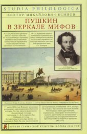 book Пушкин в зеркале мифов
