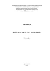 book Философия Эрнста маха и позитивизм: монография.