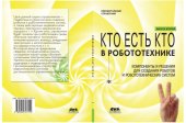 book Кто есть кто в робототехнике. Компоненты и решения для создания роботов и робототехнических систем. Вып. II