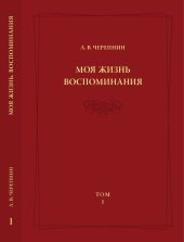 book Моя Жизнь. Воспоминания. Комментарии. Приложения. Т. 1