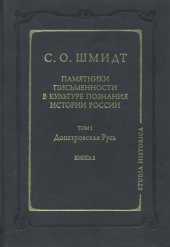 book Памятники письменности в культуре познания истории России. Т. 1. Допетровская Русь. Кн. 2