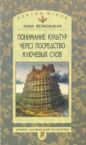 book Понимание культур через посредство ключевых слов