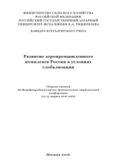 book Развитие агропромышленного комплекса России в условиях глобализации