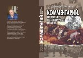 book Комментарий. Не только литературные нравы