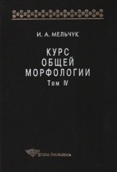 book Курс общей морфологии. Т. IV. Ч. 5. Морфологические знаки