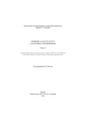 book Решение задач по курсу «Экономика предприятия». Ч. 2