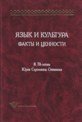 book Язык и культура. Факты и ценности: К 70-летию Юрия Сергеевича Степанова