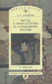 book Вести о Япан-острове в стародавней России и другое