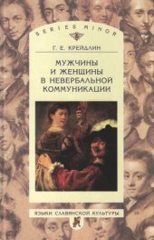 book Мужчины и женщины в невербальной коммуникации