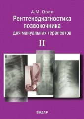 book Рентгенодиагностика позвоночника для мануальных терапевтов