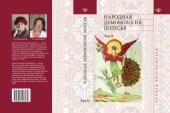 book Народная демонология Полесья: Публикации текстов в записях 80—90-х годов XX века. Т. II. Демонологизация умерших людей