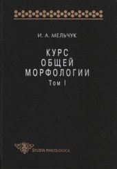 book Курс общей морфологии. Т. I. Введение. Ч. 1. Слово