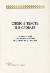 book Слово в тексте и в словаре: Сборник статей к семидесятилетию академика Ю.Д. Апресяна