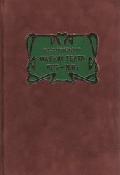 book Малый театр: 1975-2005