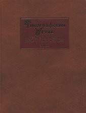 book Типографский устав: Устав с кондакарем конца XI - начала XII века. Т. III. Исследования