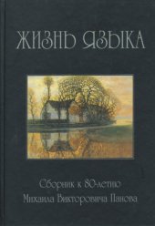 book жизнь языка: Сборник статей к 80-летию М.В. Панова