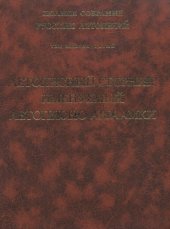 book Полное собрание русских летописей. Т. ХVI. Летописный сборник, именуемый летописью Авраамки