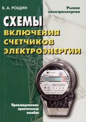 book Схемы включения счетчиков электрической энергии